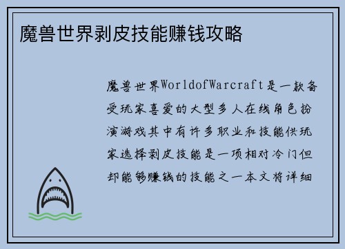 魔兽世界剥皮技能赚钱攻略