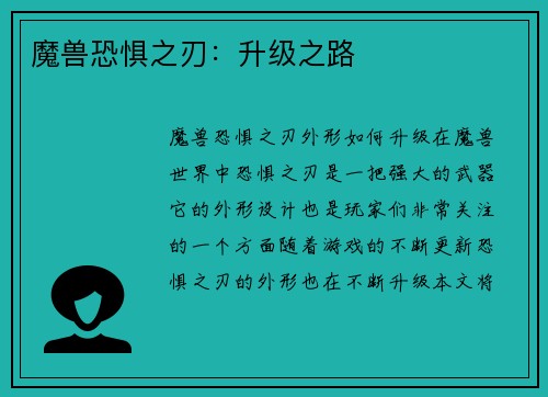 魔兽恐惧之刃：升级之路