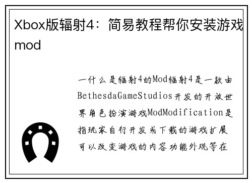 Xbox版辐射4：简易教程帮你安装游戏mod