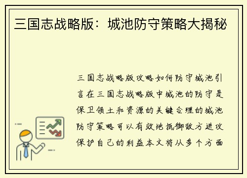 三国志战略版：城池防守策略大揭秘