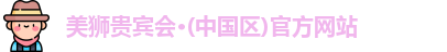 美狮贵宾会